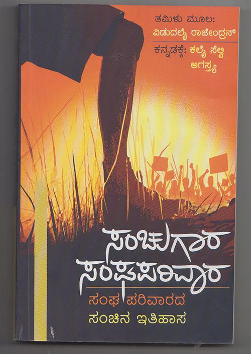 ಬೆಚ್ಚಿ ಬೀಳಿಸುವ ಸಂಘಪರಿವಾರದ ಮೋಸಗಳು!